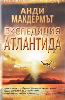 Експедиция Атлантида