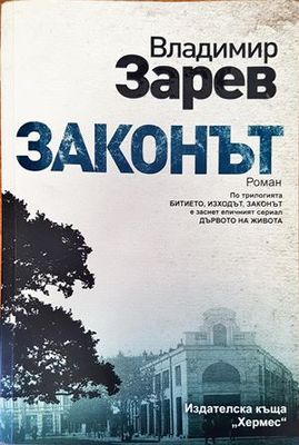 Законът