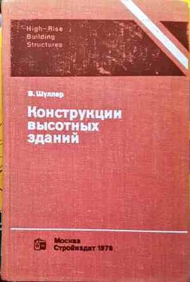 Конструкции высотных зданий