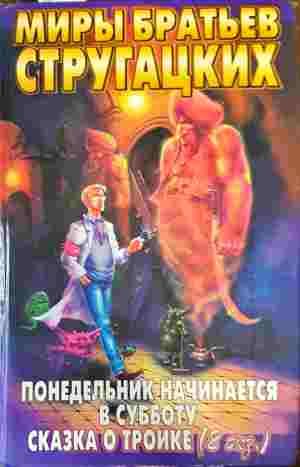 Понедельник начинается в субботу Понедельник начинается в субботу