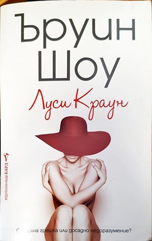 Луси Краун