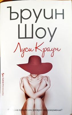 Луси Краун
