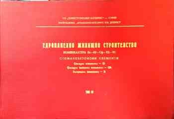 Едропанелно жилищно строителство. Том V