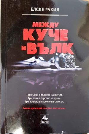 Между куче и вълк