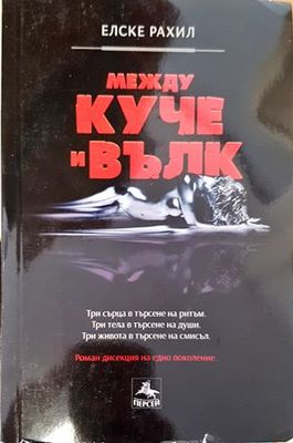 Между куче и вълк