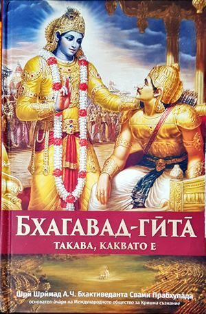Бхагавад гита - такава, каквато е