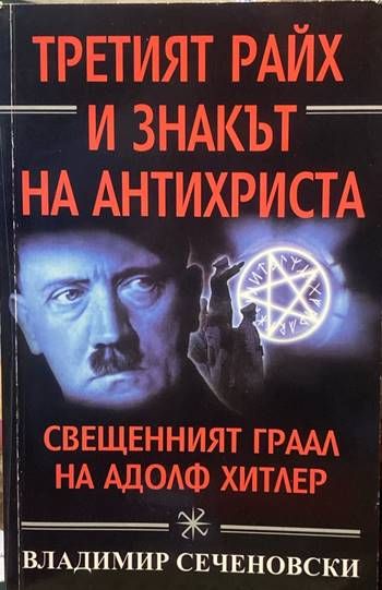 Третият райх и знакът на Антихриста