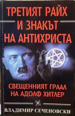 Третият райх и знакът на Антихриста