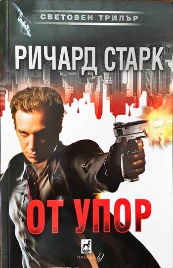 От упор От упор