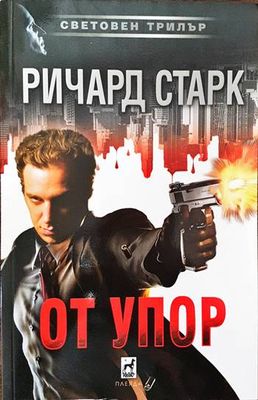 От упор