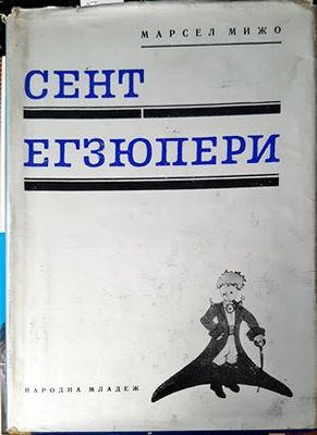 Сент Егзюпери