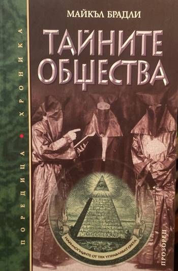 Тайните общества