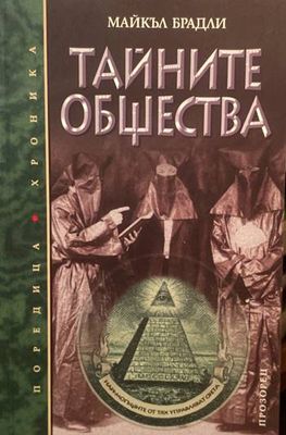 Тайните общества