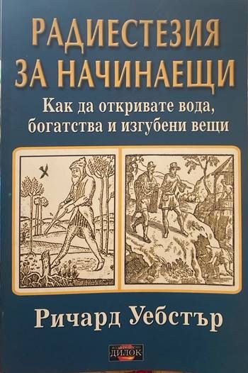Радиестезия за начинаещи