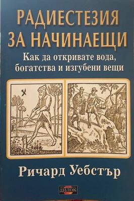 Радиестезия за начинаещи