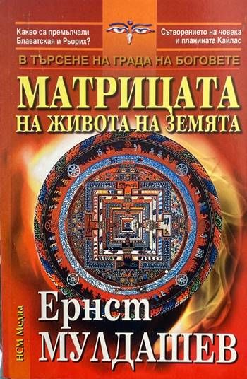 Матрицата на живота на Земята Матрицата на живота на Земята