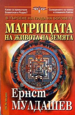 Матрицата на живота на Земята