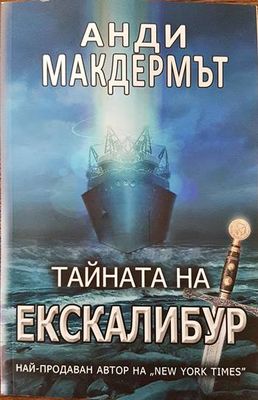 Тайната на Екскалибур