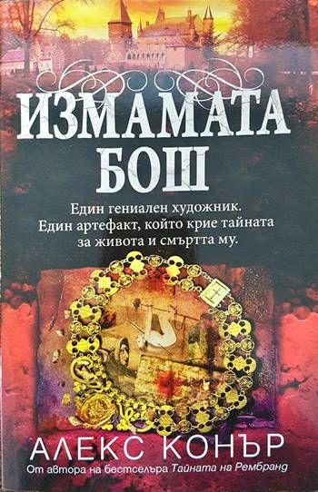 Измамата Бош