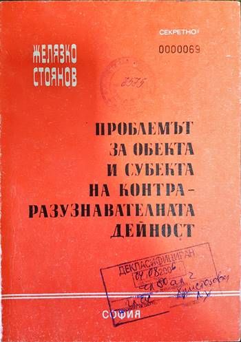 Проблемът на обекта и субекта на контраразузнавателната дейност