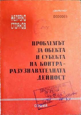 Проблемът на обекта и субекта на контраразузнавателната дейност