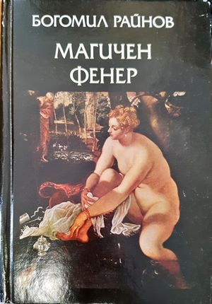 Магичен фенер