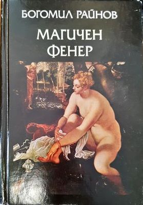 Магичен фенер