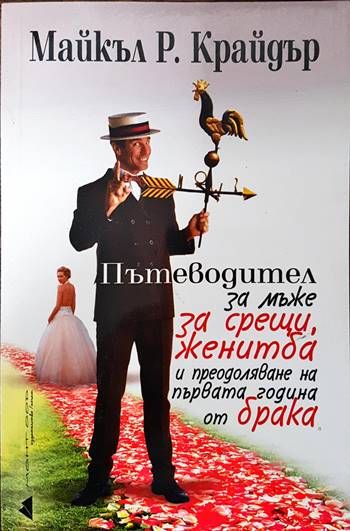 Пътеводител за мъже за срещи, женитба и преодоляване на първата година от брака Пътеводител за мъже за срещи, женитба и преодоляване на първата година от брака