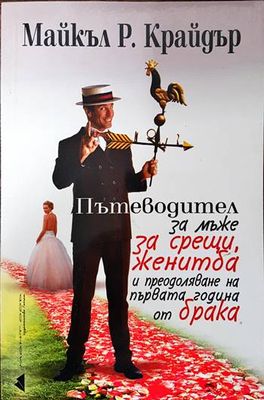 Пътеводител за мъже за срещи, женитба и преодоляване на първата година от брака