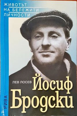 Йосиф Бродски