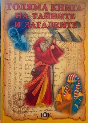 Голяма книга на тайните и загадките
