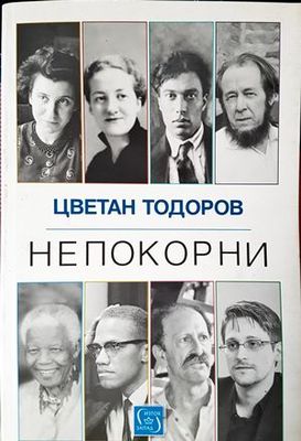Непокорни
