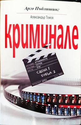 Криминале