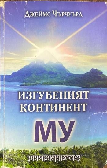Изгубеният континент Му