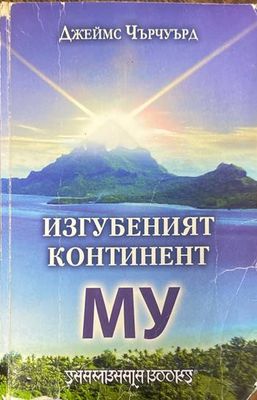 Изгубеният континент Му