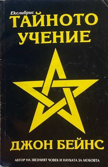 Тайното учение