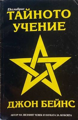 Тайното учение