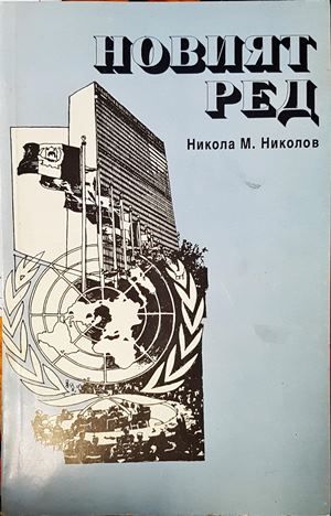 Новият ред Новият ред