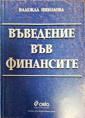 Въведение във финансите