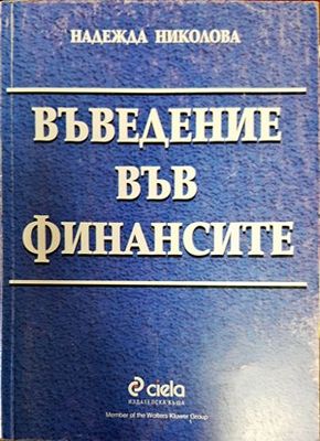Въведение във финансите
