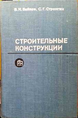 Строительные конструкции