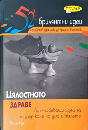 Цялостното здраве