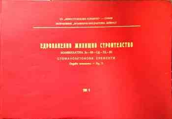Едропанелно жилищно строителство. Том IV