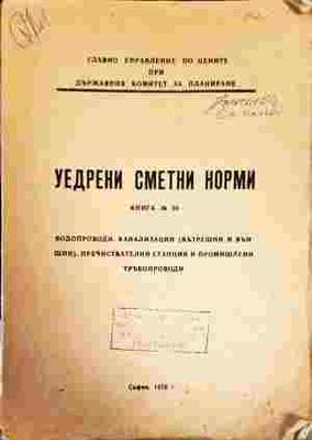 Уедрени сметни норми. Книга 5