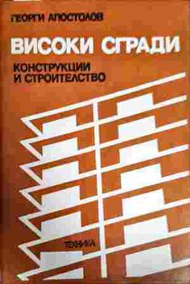 Високи сгради