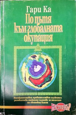 По пътя към глобалната окупация