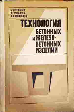 Технология бетонных и железобетонных изделий