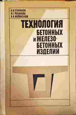 Технология бетонных и железобетонных изделий