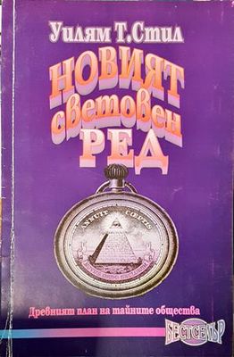 Новият световен ред