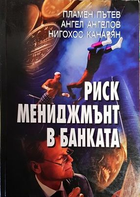 Риск мениджмънт в банката